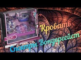 Мебель для кукол Монстер Хай. Кровать Спектры Вондергейст. Распаковка.