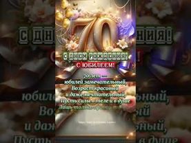 С днём рождения юбилей 70лет