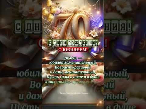С днём рождения юбилей 70лет
