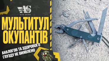 Позорисько або інструмент (вже) "хорошого рюцького" сапера 6е6  - мультитул хворого орка.