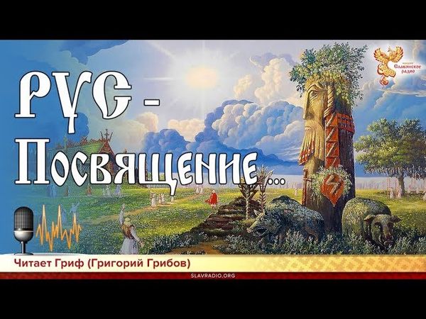 Рус. Посвящение...