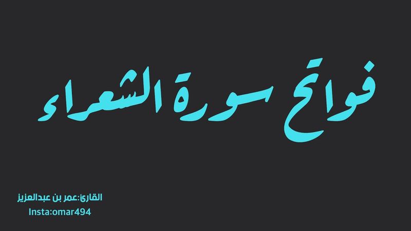 فواتح سورة الشعراء القارئ عمر بن عبدالعزيز