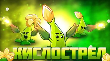 Конкурент Пожирателя? Обзор на Кислострел  (Sour Shot) от PvZ Дичи!
