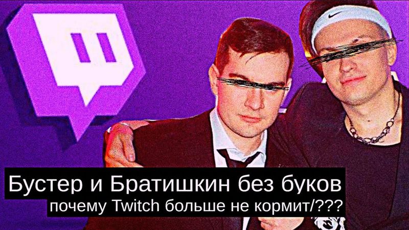 Бустер и Братишкин без буков: почему Twitch больше не кормит???