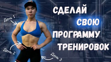 Как составить ГРАМОТНУЮ программу тренировок? ПОЛНЫЙ ГАЙД для новичков