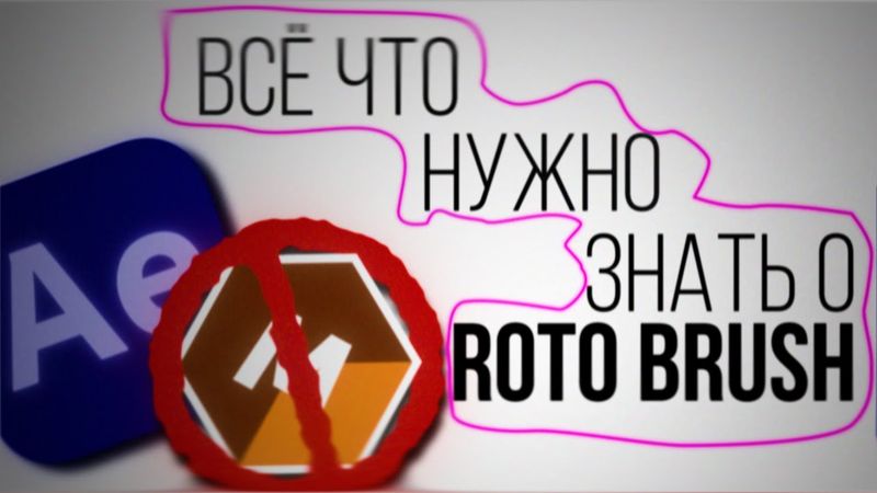 ROTO BRUSH AE 2025 ИЛИ MOCHA PRO?