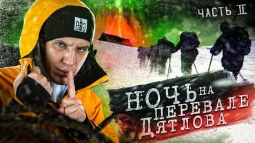 Провели НОЧЬ на ПЕРЕВАЛЕ ДЯТЛОВА! 2 серия из 3 | Раскрываем ТАЙНУ!