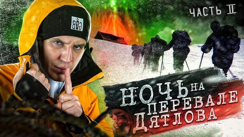 Провели НОЧЬ на ПЕРЕВАЛЕ ДЯТЛОВА! 2 серия из 3 | Раскрываем ТАЙНУ!