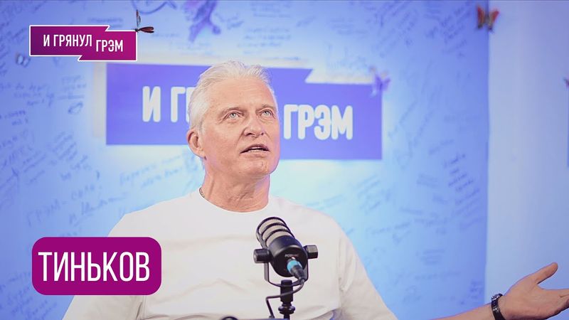 ТИНЬКОВ: "Я этого еще никому не рассказывал": что с Абрамовичем, Цой, МИЛЛИАРДЫ, банк, РАК и бандиты