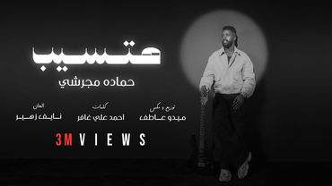 حماده مجرشي - هتسيب  ( حصرياً )  2025