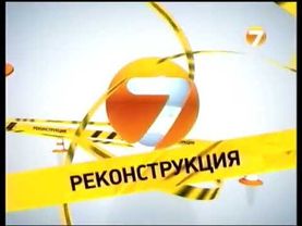 Заставка Реконструкция (7ТВ, 03-2011)