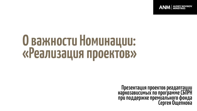 О важности Номинации «Реализация проектов»