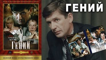 Гений  (1991) 1920x1080 Full HD (1) серия