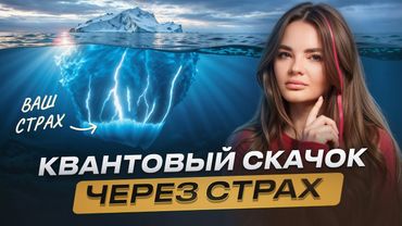 Страх даёт САМУЮ сильную энергию — ВОТ КАК ЕЁ ПРЕВРАТИТЬ в ресурс прямо сейчас
