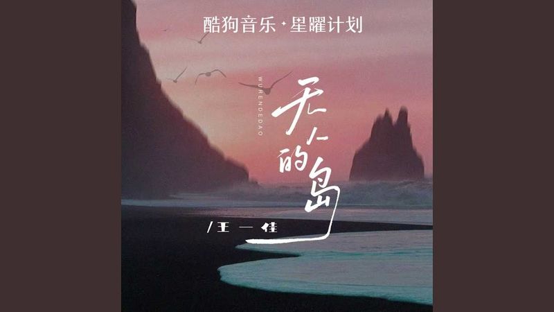 无人的岛 (节奏版)