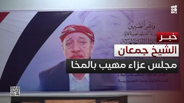 المخا تشهد مجلس عزاء مهيباً للشيخ المناضل ناجي جمعان