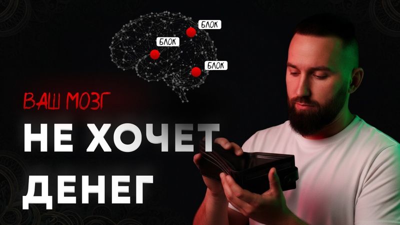 АНТИ-ВЫГОДА БОГАТСТВА: Почему твой мозг боится зарабатывать?