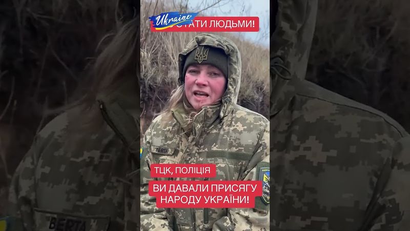ТЦК, поліція - ви давали присягу народові України, а сами пакуєте цивільних.