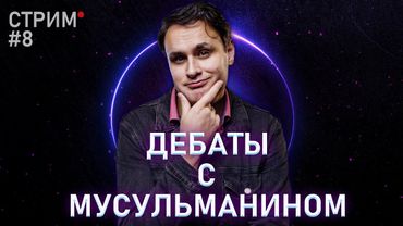 Дебаты с мусульманином о смысле жизни \ Стрим №8 на втором канале \ Михаил Лидин