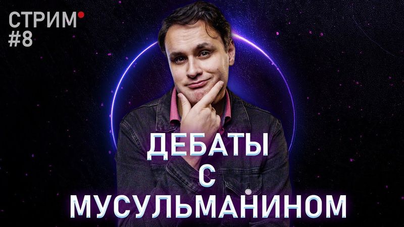 Дебаты с мусульманином о смысле жизни \ Стрим №8 на втором канале \ Михаил Лидин