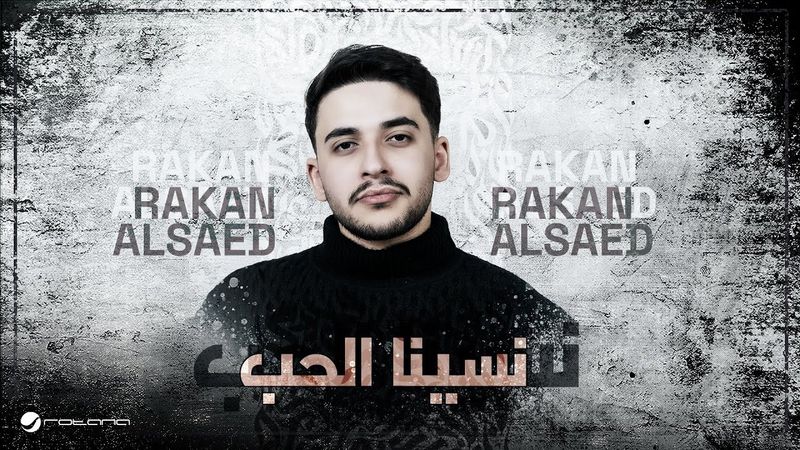 Rakan Alsaed - Nassena Al Hob | Lyrics Video 2026 | راكان آل ساعد - نسينا الحب