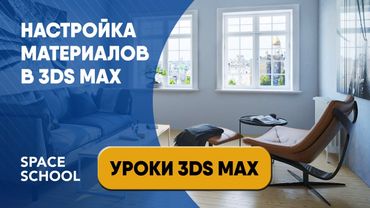 Как настроить материалы в 3ds Max урок для начинающих