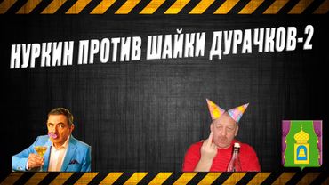 11.Нуркин против шайки дурачков-2