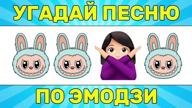 УГАДАЙ ПЕСНЮ ПО ЭМОДЗИ ЗА 10 СЕКУНД // УГАДАЙ ПЕСНЮ ИЗ ТИК ТОК ПО ЭМОДЗИ// РУССКИЕ ХИТЫ 2024 ГОДА