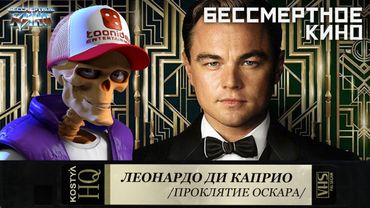 Ленардо Ди Каприо.