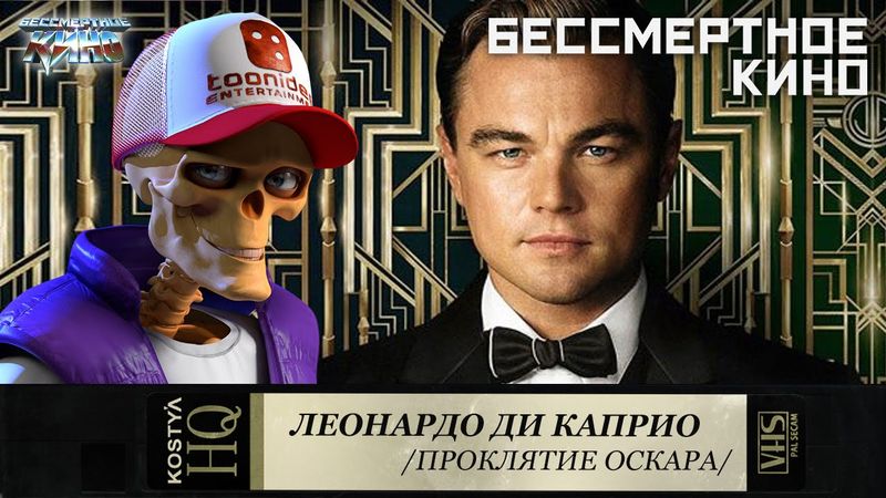 Ленардо Ди Каприо.