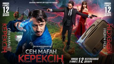 «СЕН МАҒАН КЕРЕКСІҢ» Ресми трейлер