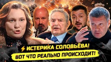 ⚡️МОНТЯН: ИСПУГ СОЛОВЬЁВА, КОЗЫРИ ЗАПАДА И МАССОВЫЕ ПРОТЕСТЫ