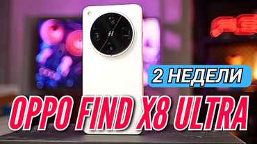 2 НЕДЕЛИ с OPPO FIND X8 ULTRA. Камера, автономность, работа, сравнение с Vivo X200 Ultra