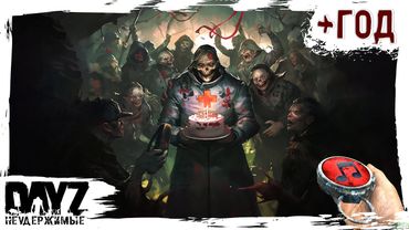 В НОВЫЙ ГОД С НУЛЯ - DayZ НЕУДЕРЖИМЫЕ ✌ МУЗЛОСТРИМ патч 1.23