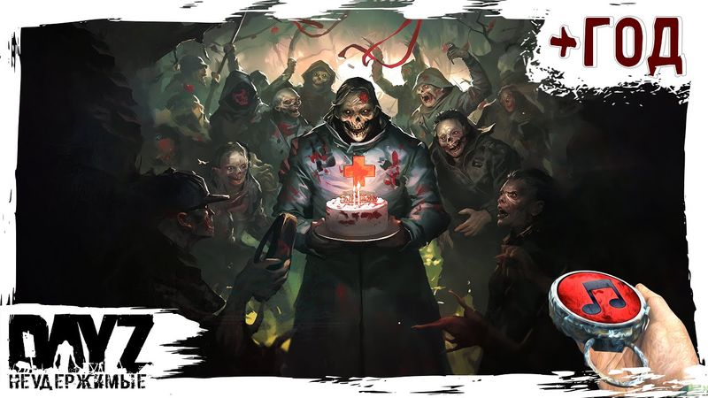 В НОВЫЙ ГОД С НУЛЯ - DayZ НЕУДЕРЖИМЫЕ ✌ МУЗЛОСТРИМ патч 1.23