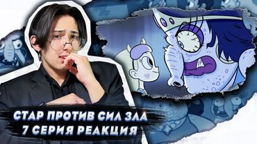 НОЧНОЙ КОШМАР!! Стар против сил зла 7 серия | Реакция