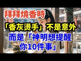 被香燙到是警示！神明要你注意的10件事，第7點很多人忽略了！