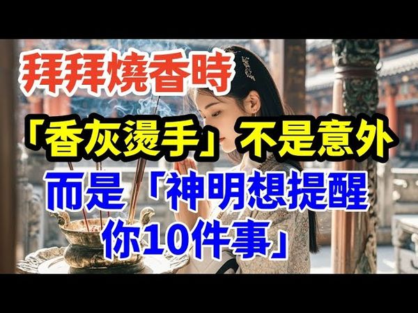 被香燙到是警示！神明要你注意的10件事，第7點很多人忽略了！