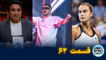 از آرون افشار تا خداداد عزیزی! آخر شب با گرینگو | قسمت ۶۲