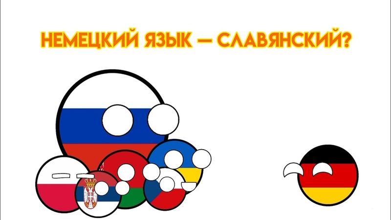 Немецкий Язык Славянский?