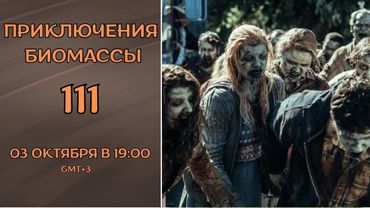 Приключения биомассы. Выпуск 111