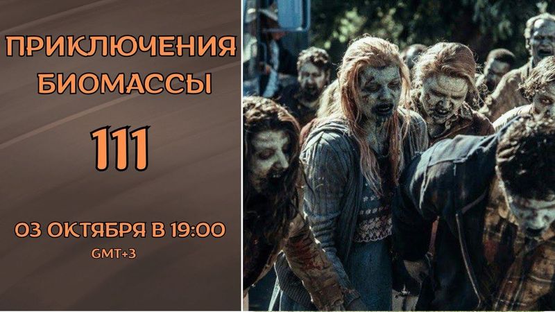 Приключения биомассы. Выпуск 111