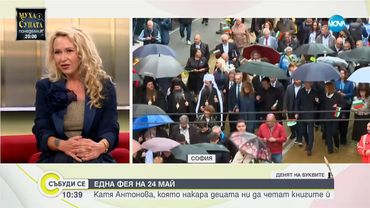 Разговор за българската литература и влиянието на учителите - Събуди се...(24.05.2025)