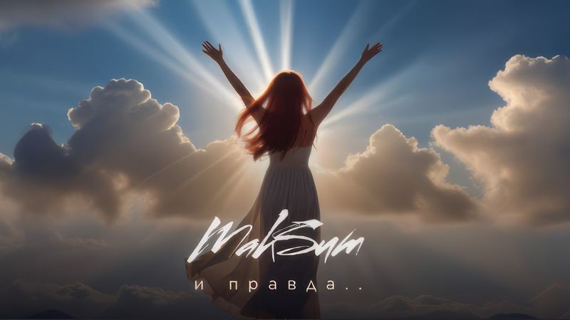 МакSим - И правда... l Премьера песни!