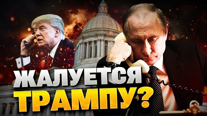 В Кремле истерика! Путин жалуется Трампу?!  Звонок из Вашингтона!