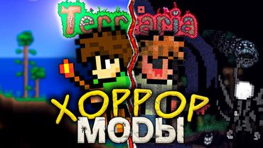 Эти МОДЫ превратят ТЕРРАРИЮ в ХОРРОР | Самые страшные моды для TERRARIA