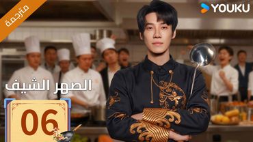 (مترجمة )الحلقة 06 دراما ( الصهر الشيف| Chef Son-in-law ) تشانغ لونغ / تشين شوجون/جو رونغ جون| YOUKU
