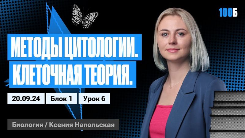 Методы цитологии. Клеточная теория. Строение прокариотической клетки | Биофак 2025 | Урок 6