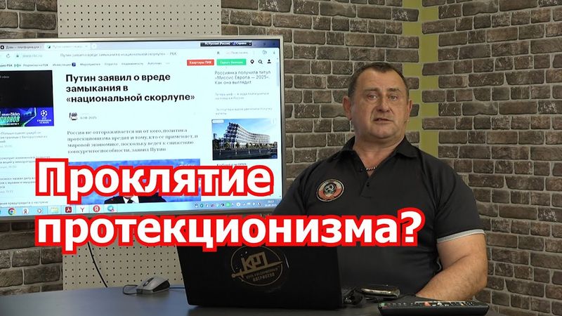 Почему в РФ прокляли протекционизм?