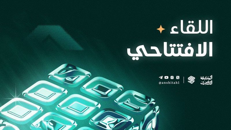 المسابقة الكبرى2 | اللقاء الافتتاحي